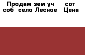 Продам зем.уч. 22 сот/соб. село Лесное › Цена ­ 600 000 - Хабаровский край, Хабаровск г. Недвижимость » Земельные участки продажа   . Хабаровский край,Хабаровск г.